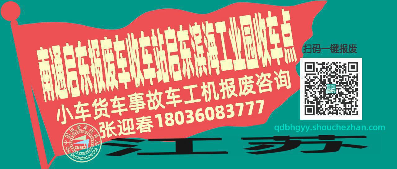 南通启东收车站报废咨询启东滨海工业园收车点